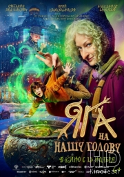 Яга на нашу голову