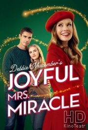 Миссис Чудо