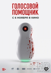 Голосовой помощник