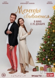 Мечты сбываются