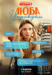 Люба Управдом