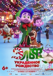 Эльф и украденное Рождество