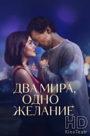 Два мира, одно желание