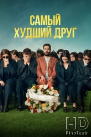 Самый худший друг