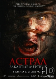 Астрал. Заклятие мёртвых