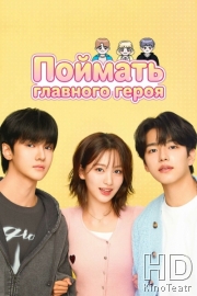 Поймать главного героя