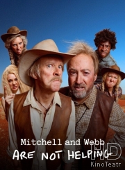 Митчелл и Уэбб не помогают