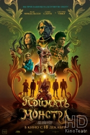 Поймать монстра