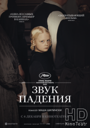 Звук падения