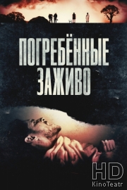 Погребённые заживо / Умереть раньше смерти