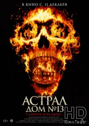 Астрал. Дом № 13