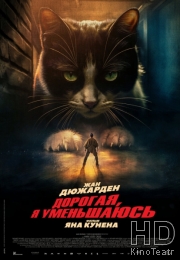 Дорогая, я уменьшаюсь