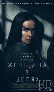 Женщина в цепях