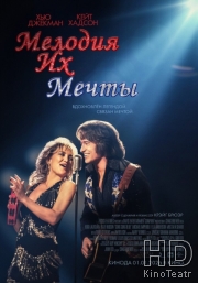 Мелодия их мечты