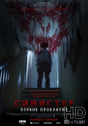 Синистер. Первое проклятие