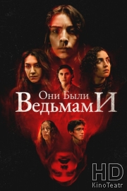 Они были ведьмами