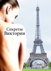 Секреты Виктории / Система Виктории