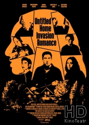 Безымянная романтическая история о вторжении в дом