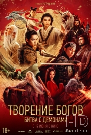 Творение богов: Битва с демонами