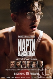 Марти Великолепный