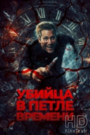 Убийца в петле времени