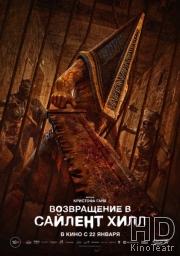 Возвращение в Сайлент Хилл