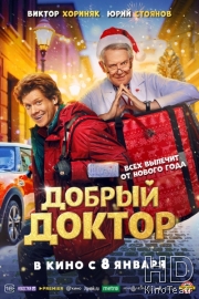 Добрый доктор