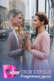 Твоё сердце в надёжных руках