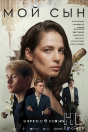 Мой сын