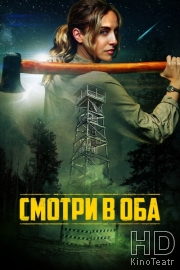 Смотри в оба