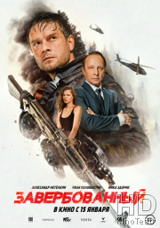 Завербованный