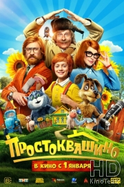 Простоквашино