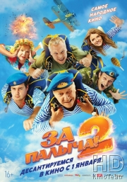 За Палыча! 2