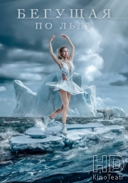 Бегущая по льду