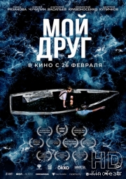 Мой друг