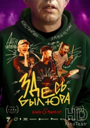 Здесь был Юра