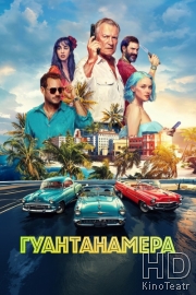 Гуантанамера