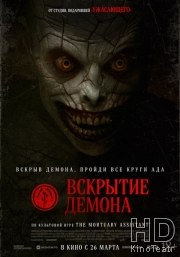 Вскрытие демона