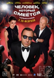 Человек, который смеётся