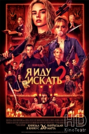 Я иду искать 2