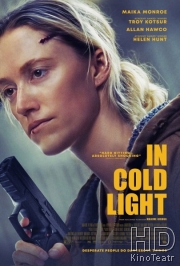 В холодном свете