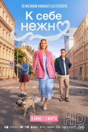 К себе нежно