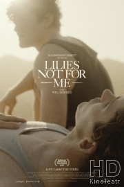 Лилии не для меня