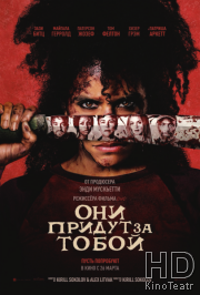 Они придут за тобой