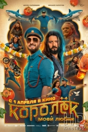 Королёк моей любви
