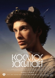 Космос засыпает