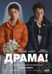 Вот это драма!