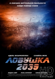 Ловушка 2039