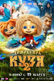 Домовенок Кузя 2