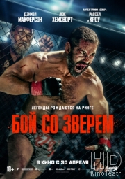 Бой со зверем